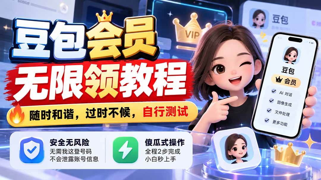 （21080期）豆包会员无限领教程，随时和谐，过时不候，自行测试-UUY