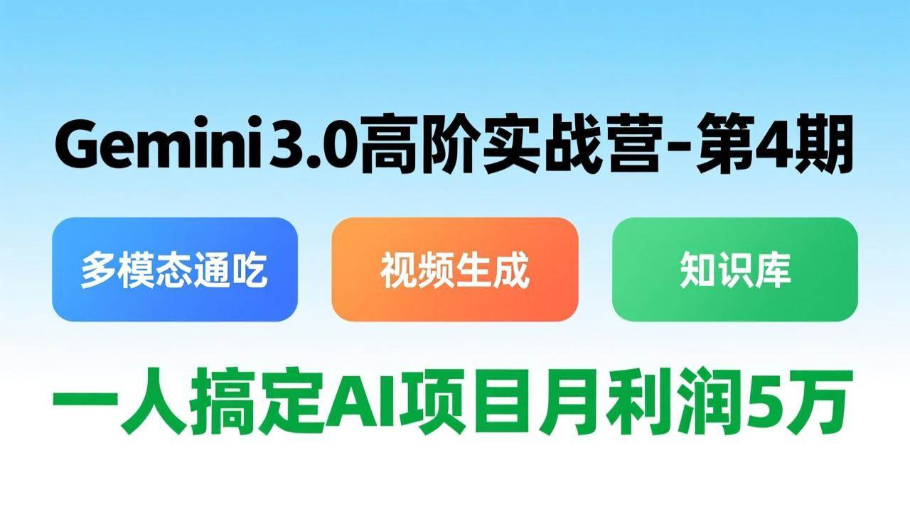 （17426期）Gemini 3.0高阶实战营-第4期，多模态通吃+视频生成+知识库，一人搞定AI项目月利润5万-UUY