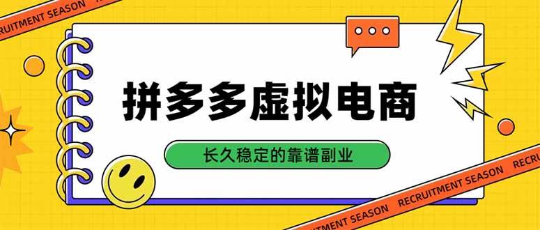 （20455期）拼多多虚拟电商，单店日入500+，合规稳定的老牌项目，长久稳定才是基础-UUY