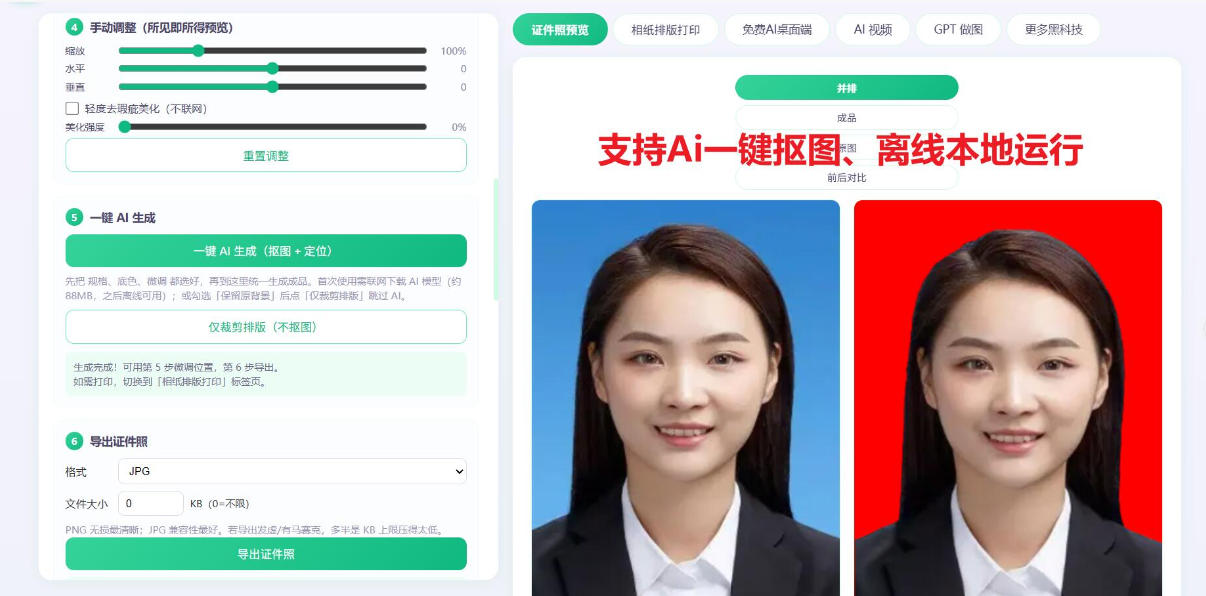2026年最新Ai证件照工具，支持一键抠图、换底色、排版，完全本地离线免费使用！-UUY