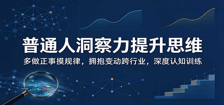 普通人洞察力提升思维：多做正事摸规律，拥抱变动跨行业，深度认知训练-UUY