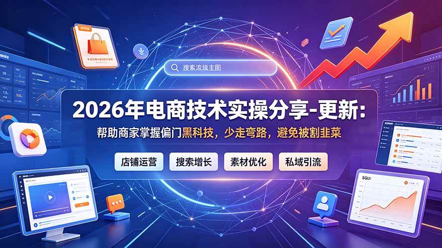 （20581期）2026年电商技术实操分享-更新9月：帮助商家掌握偏门黑科技，少走弯路，避免被割韭菜-UUY