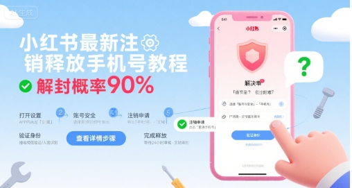 小红书最新注销释放手机号教程，解封概率90%-UUY