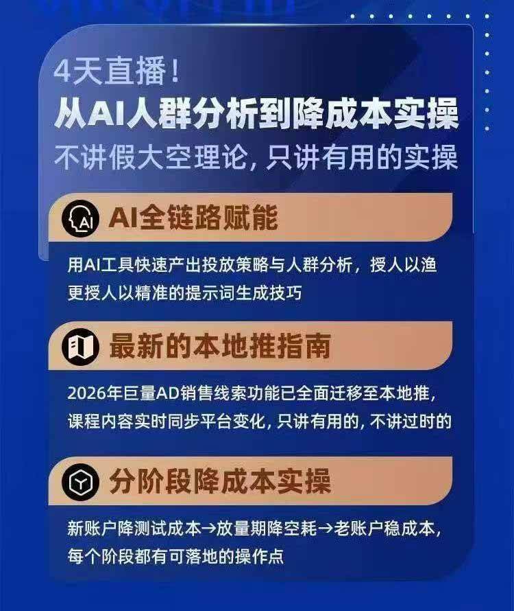 （21003期）2026巨量AD本地推线索获客全流程实战课-33期：AI人群分析、账户搭建、7天测试、分阶段降本与投放优化-UUY