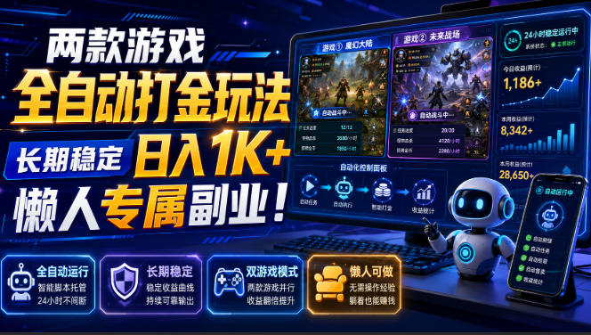 两款游戏全自动打金，矩阵可日入1000+，适合普通人的副业！-UUY