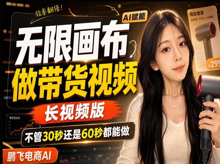 【保姆级教程】无限画布搭建长带货视频，拼接不翻车全程一致，小白跟着步骤也能上手-UUY
