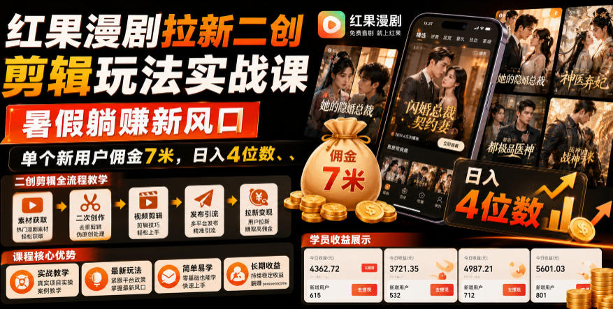 红果漫剧拉新二创剪辑玩法实战课，暑假躺賺新风口，单个新用户佣金7米，日入4位数（更新1013）