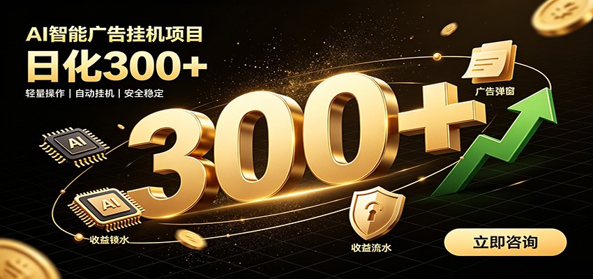 捡钱方法教学，AI广告全新玩法，月入过万无压力，适合各类人群兼职创业-UUY