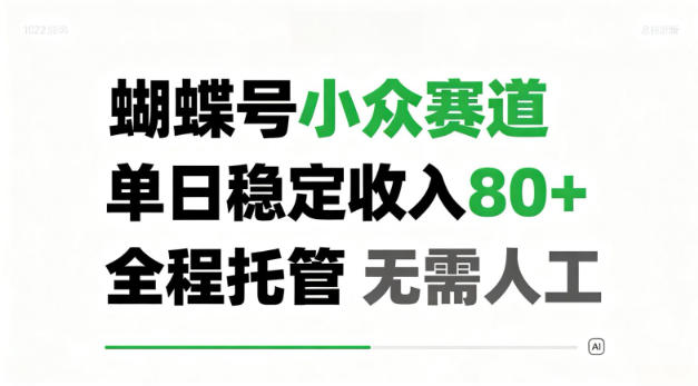 蝴蝶号小众赛道，单日稳定收入80＋，全程托管，无需人工！【揭秘】-UUY