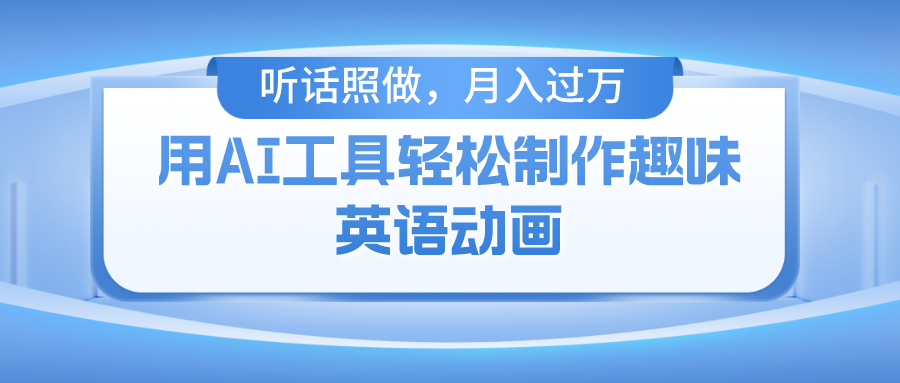 (10721期)用AI工具轻松制作火柴人英语动画,小白也能月入过万-UUY