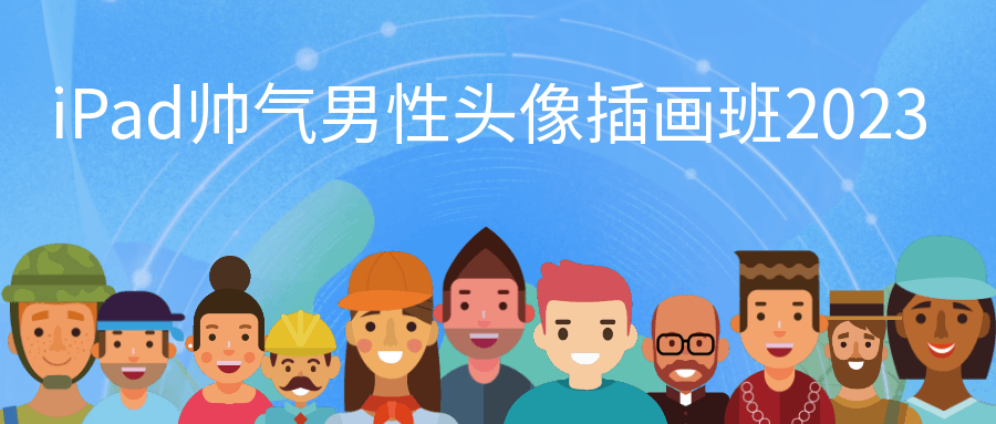 iPad帅气男性头像插画班2023-UUY