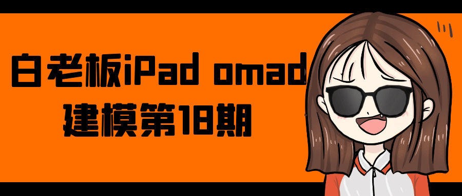 白老板iPad omad建模第18期-UUY