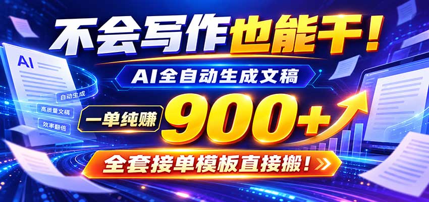 AI副业天花板：全自动出文，一单600+，免费接单群，小白当天上手收米-UUY