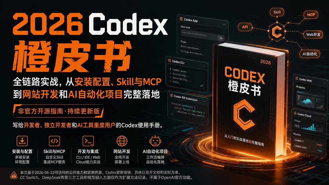 （20105期）2026Codex橙皮书：全链路实战，从安装配置、Skill与MCP到网站开发和AI自动化项目完整落地-UUY