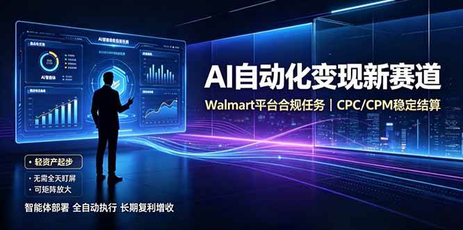 （19791期）AI智能数据与流量平台日收300+｜自动化流量变现新项目-UUY