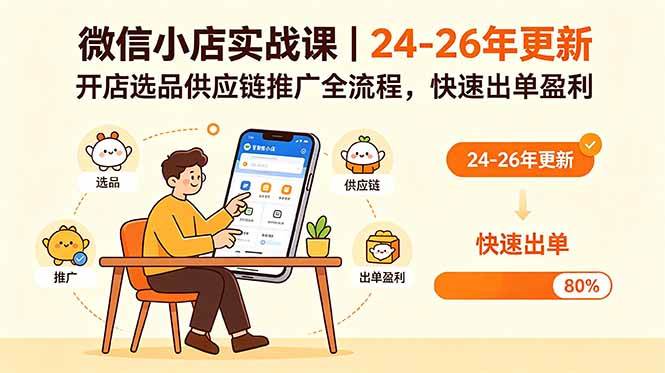 (18654期)微信小店实战课|24-26年更新,开店选品供应链推广全流程,快速出单盈利-UUY