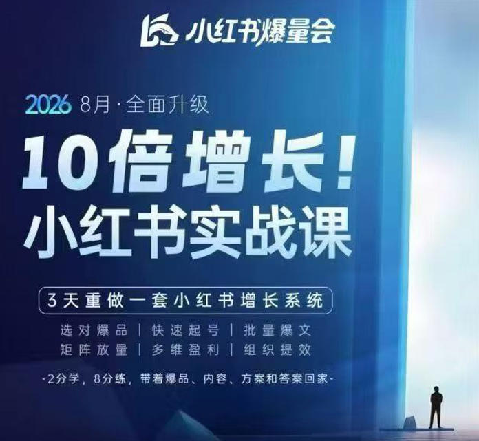 戴小胖·8月28-30号线下课视频20小时，小红书爆量会实战课，6大系统全新升级，3天重做一套小红书增长系统（更新0914）-UUY