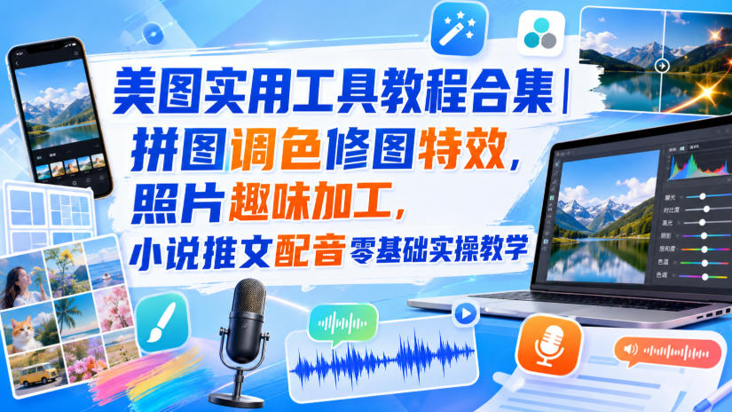 美图实用工具教程合集｜拼图调色修图特效，照片趣味加工，小说推文配音零基础实操教学-UUY
