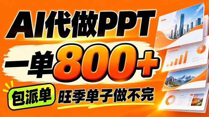 （21162期）AI写作接单，一单200-800+，多劳多得，单子接不完【附工具+指令】-UUY