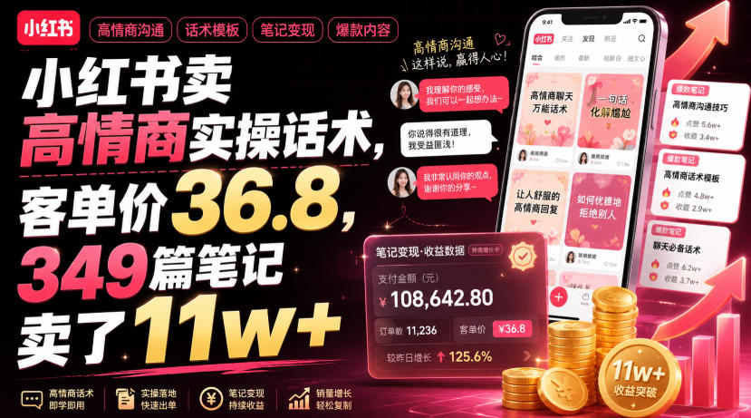 小红书卖高情商实操话术，客单价36.8，349篇笔记卖了11w+！-UUY