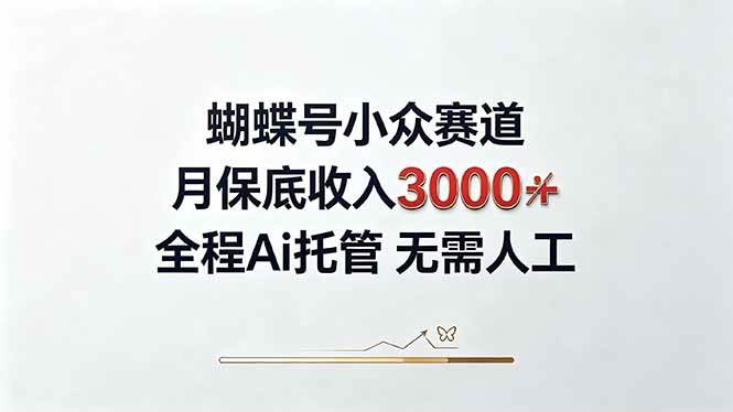 （20323期）视频号小众领域，月收入3000+， 全程Ai托管操作 新人2天学会！-UUY