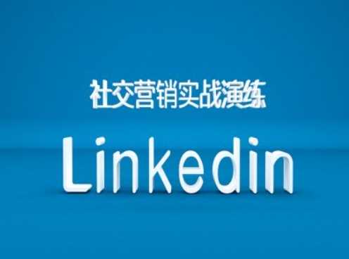 社交营销实战演练之Linkedin营销课程，B2B跨境外贸的新出路-UUY