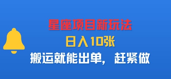 星座项目新玩法，日入多张，搬运就能出单，赶紧做-UUY