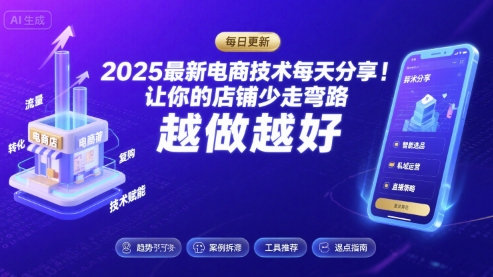 2025-2026最新电商技术每天分享，让你的店铺少走弯路，越做越好(更新26年08月)-UUY