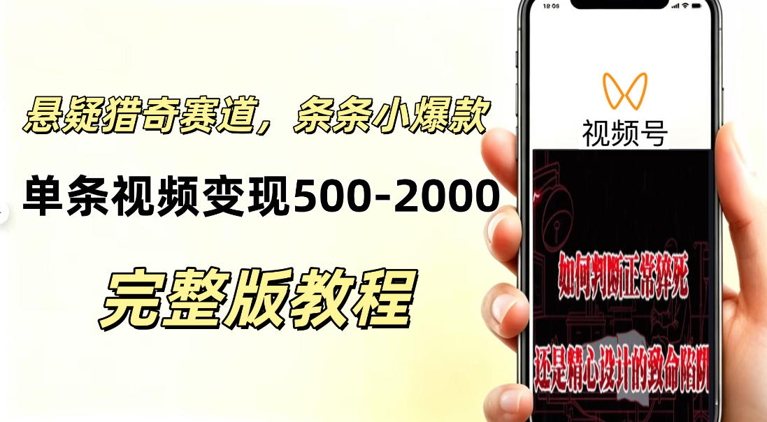 低门槛悬疑猎奇短视频项目，起号快、涨粉猛，视频轻松跑出小爆款，单条视频变现5张-UUY