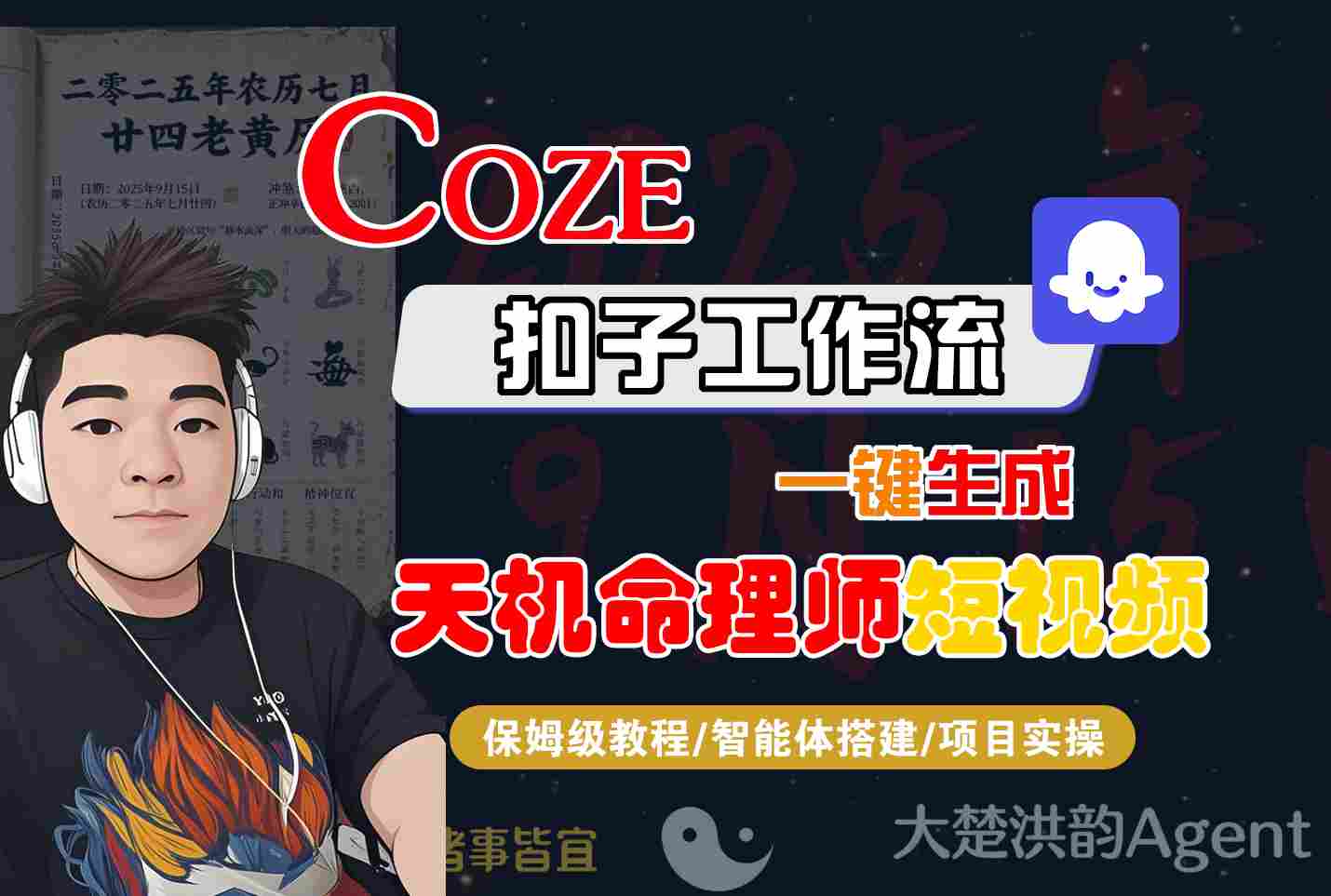 Coze扣子智能体工作流一键生成“天机命理师“短视频，全流程保姆级教学-UUY
