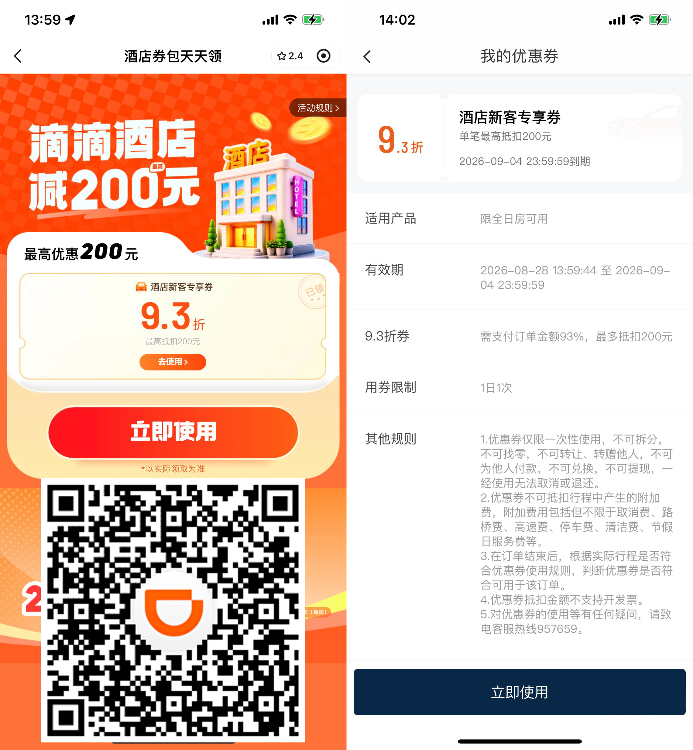 滴滴限量领酒店无门槛折扣券-UUY
