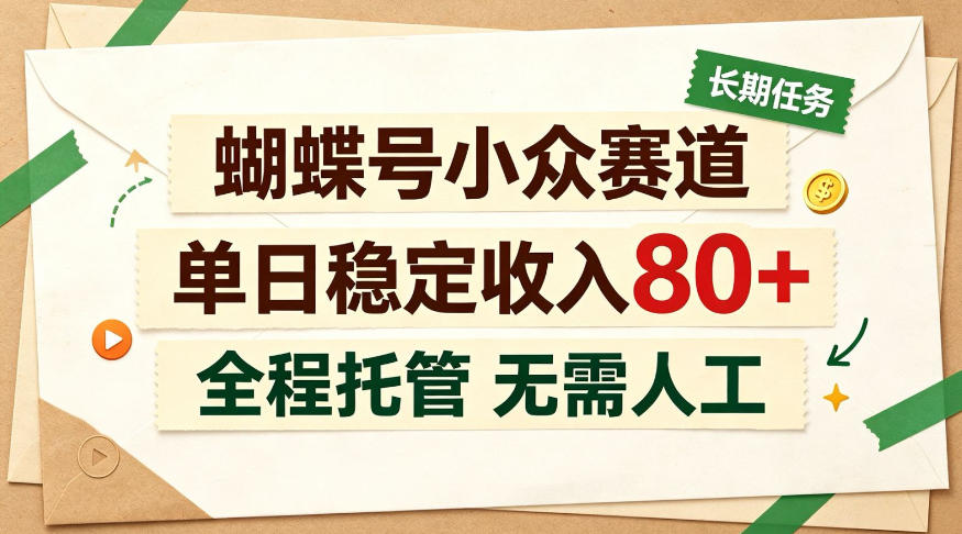 蝴蝶号小众赛道，每月保底收入3k+，全民可做【揭秘】-UUY