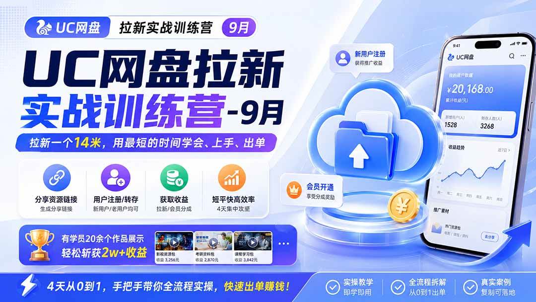 （20240期）UC网盘拉新实战训练营-9月，拉新一个14米，用最短的时间学会、上手、出单，有学员20余个作品，轻松斩获2w+收益-UUY