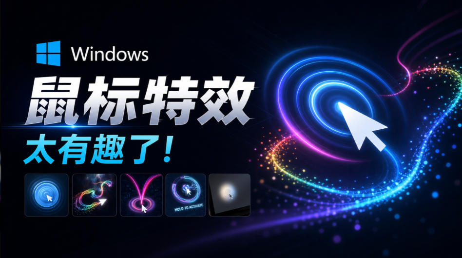 Github开源小工具，轻量、高性能的Windows桌面鼠标特效工具！多种主题可选，完全免费MFCMouseEffect