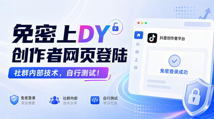 免密上DY创作者网页登陆，社群内部技术，自行测试！-UUY