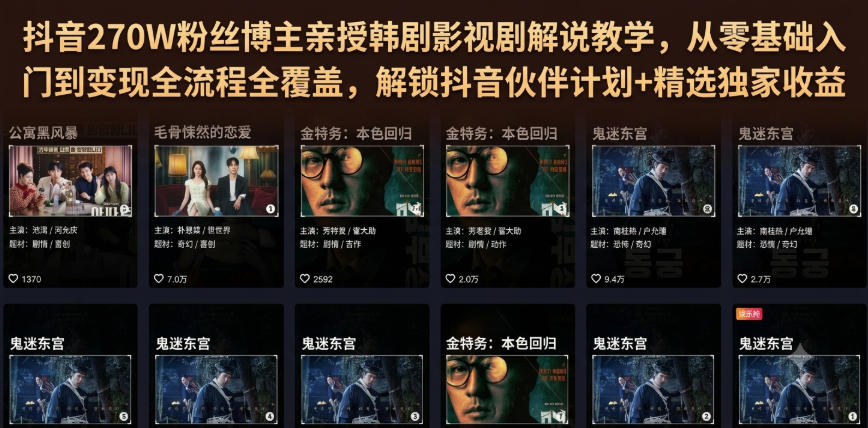 抖音270W粉丝博主亲授韩剧影视剧解说教学，从零基础入门到变现全流程全覆盖，解锁抖音伙伴计划+精选独家收益！-UUY