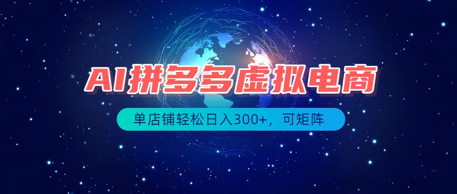 最长久稳定的项目——拼多多虚拟电商，矩阵可日入1000+，最适合普通人的项目-UUY