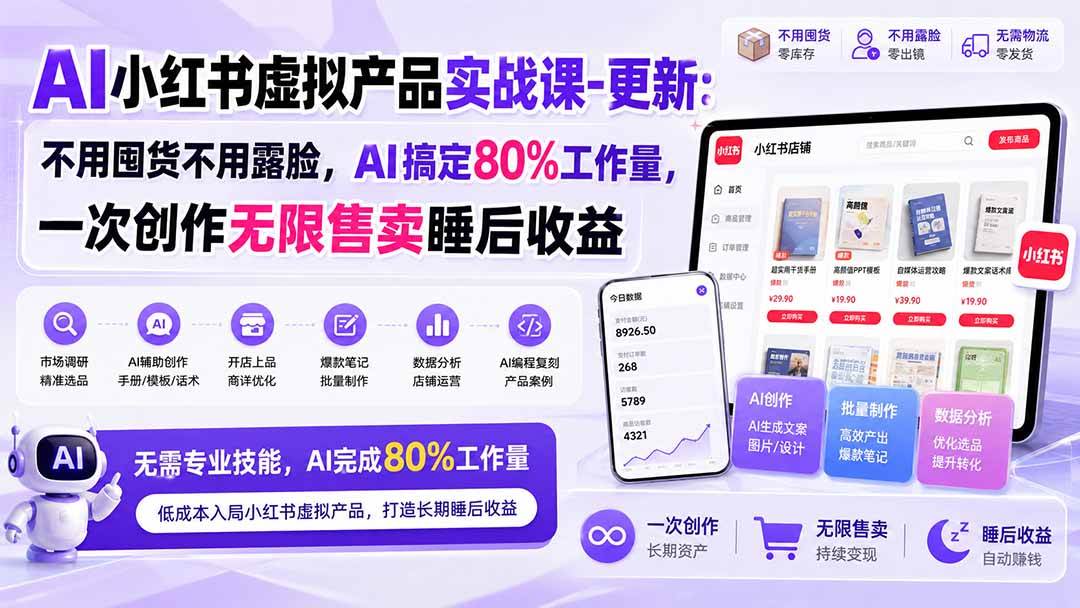 （20311期）AI小红书虚拟产品实战课-更新：不用囤货不用露脸，AI搞定80%工作量，一次创作无限售卖睡后收益-UUY