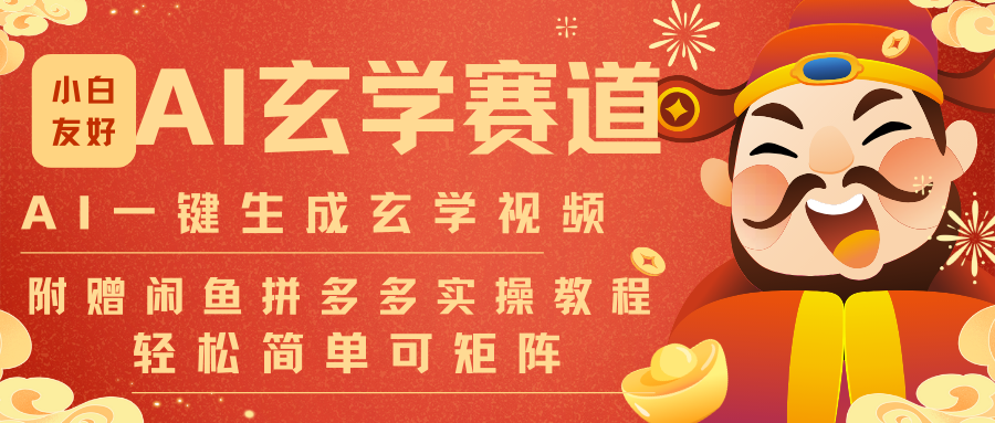 AI一键生成命理风水玄学视频，一刀不剪无需剪辑，30S-条!一天上百条，可批量可矩阵-UUY