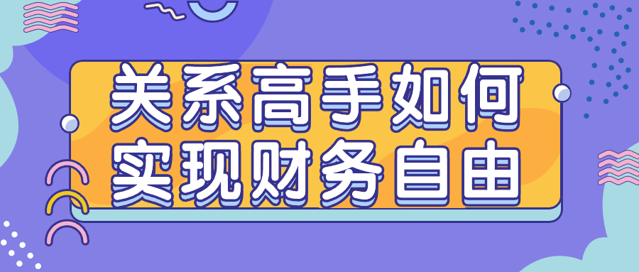 关系高手如何实现财务自由-UUY