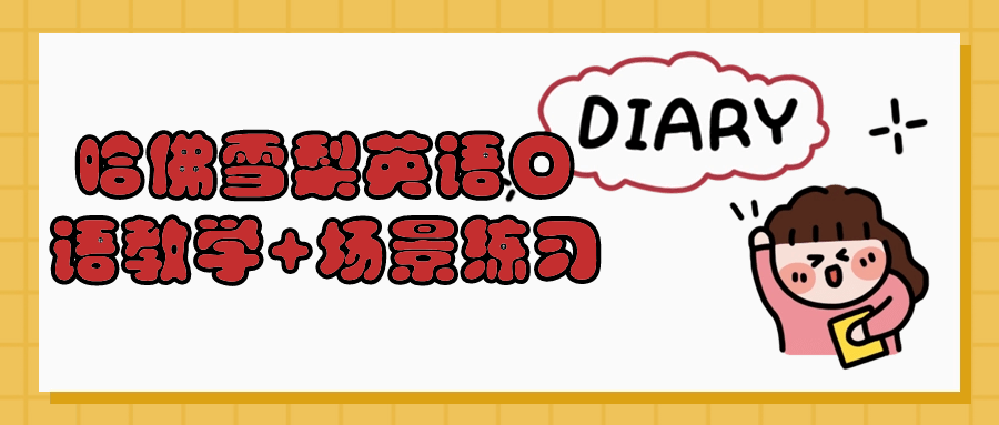 哈佛雪梨英语口语教学+场景练习-UUY