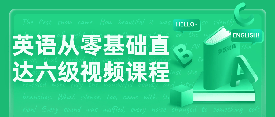 英语从零基础直达六级视频课程-UUY