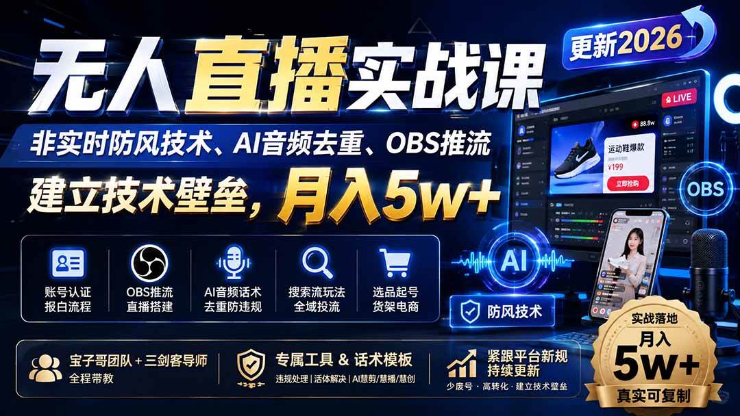 （20315期）无人直播实战课（更新9月），非实时防风技术、AI音频去重、OBS推流，建立技术壁垒，月入5w+-UUY