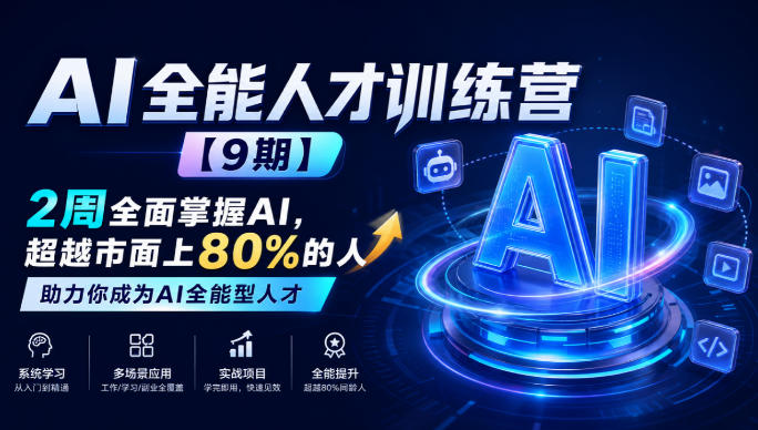 AI全能人才训练营【9期】2周全面掌握AI，超越市面上80%的人，助力你成为AI全能型人才-UUY