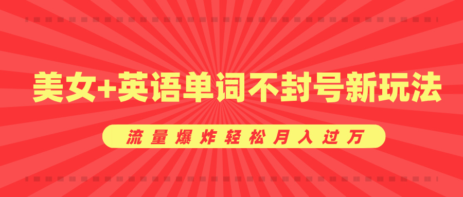 0成本暴利项目,美女+英语单词不封号新玩法,流量爆炸轻松月入过万-UUY