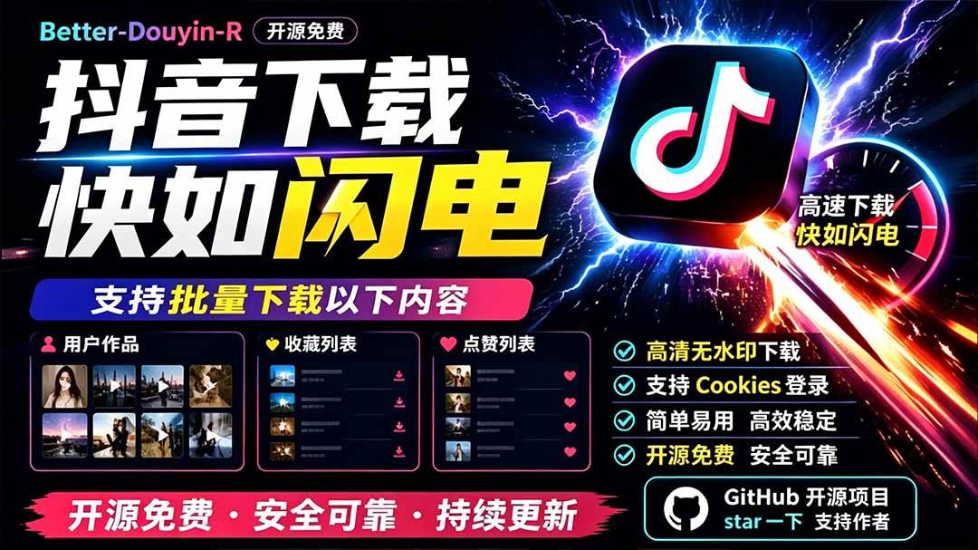 （19445期）别再乱找了！D音下载快如闪电，支持批量下载用户作品收藏列表和点赞列表，开源免费 Better-douyin-R-UUY