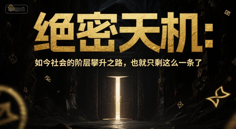 付费文章：绝密天机：如今社会的阶层攀升之路，也就只剩这么一条了-UUY