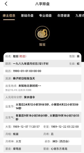 诸葛八字排盘v2.4.0会员版-UUY