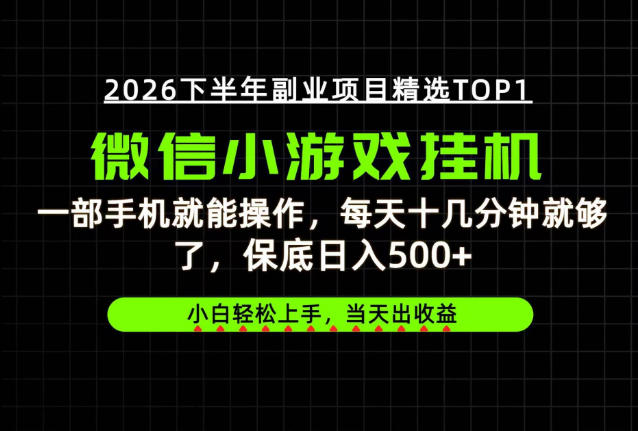 快速变现，长期稳定！一部手机就能操作，轻松日入500+，无操作门槛！【揭秘】-UUY