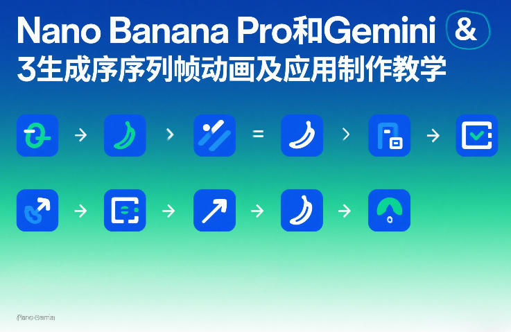 Nano Banana Pro和Gemini 3生成序列帧动画及应用制作教学-UUY